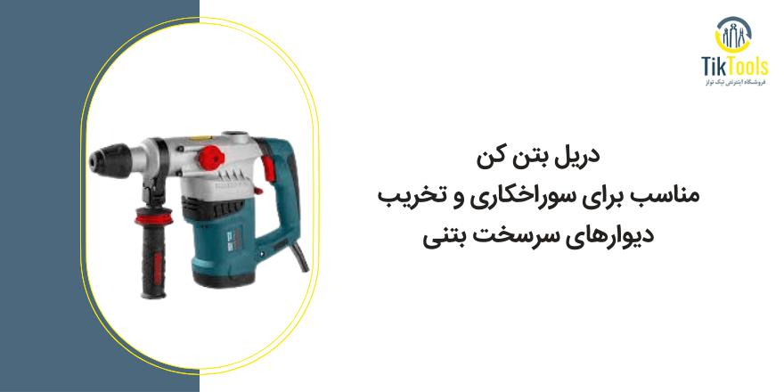 دریل بتن کن چیست