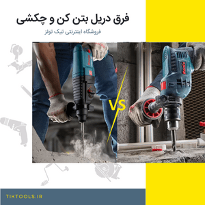 فرق دریل بتن کن با چکشی