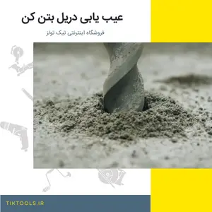 عیب یابی دریل بتن کن