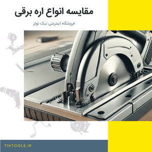 مقایسه انواع اره برقی