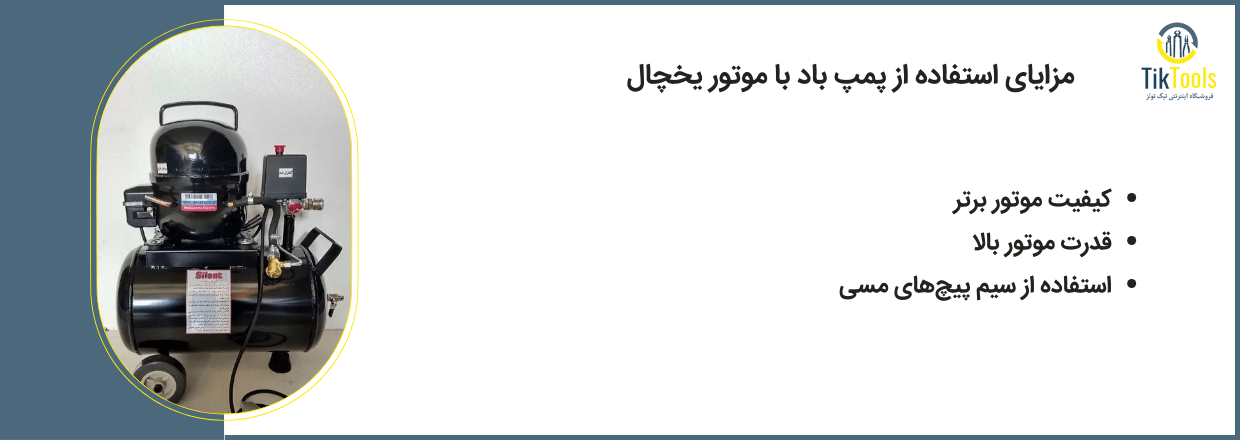 مزایای پمپ باد موتور یخچالی